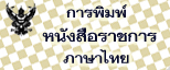การพิมพ์หนังสือราชการภาษาไทย